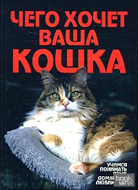 Чего хочет ваша кошка