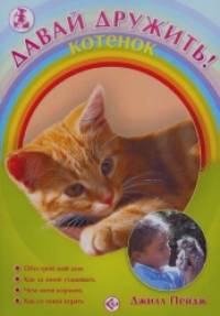 Давай дружить! Котенок