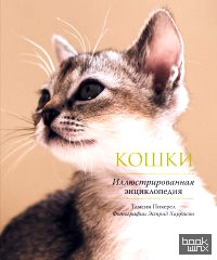 Кошки: Иллюстрированная энциклопедия