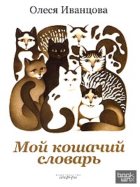 Мой кошачий словарь