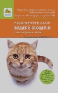 Расшифруйте язык вашей кошки: Позы, мяуканье, метки