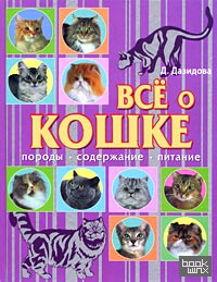 Все о кошке: Породы. Содержание. Питание