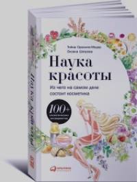 Наука красоты: Из чего на самом деле состоит косметика