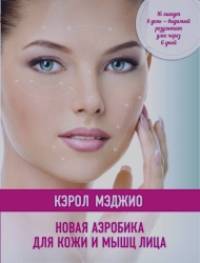 Новая аэробика для кожи и мышц лица