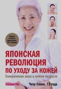 Японская революция по уходу за кожей: Совершенная кожа в любом возрасте