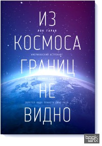 Из космоса границ не видно
