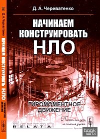 Начинаем конструировать НЛО: гиромоментное движение