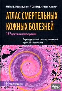 Атлас смертельных кожных болезней