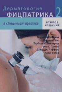 Дерматология Фицпатрика в клинической практике: Том 2