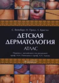 Детская дерматология: Атлас