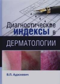 Диагностические индексы в дерматологии