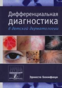 Дифференциальная диагностика в детской дерматологии