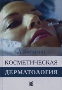 Косметическая дерматология: Принципы и практика. Руководство