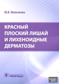 Красный плоский лишай и лихеноидные дерматозы