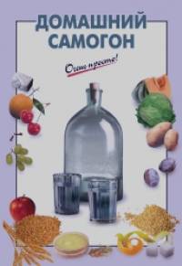 Домашний самогон