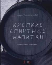 Крепкие спиртные напитки: Питьевые заметки