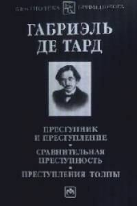 Преступник и преступление: Сравнительная преступность. Преступления толпы