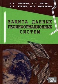 Защита данных геоинформационных систем: Учебное пособие для студентов вузов