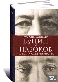 Бунин и Набоков: История соперничества