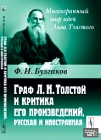 Граф Л: Н. Толстой и критика его произведений, русская и иностранная