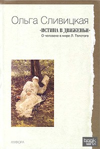 «Истина в движеньи»: О человеке в мире Л. Толстого»