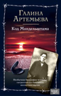 Код Мандельштама