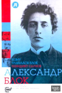 Кому улыбался Блок