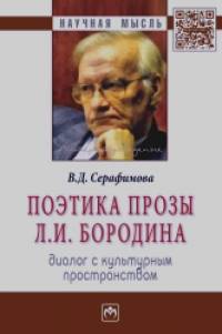 Поэтика прозы Л: И. Бородина: диалог с культурным пространством