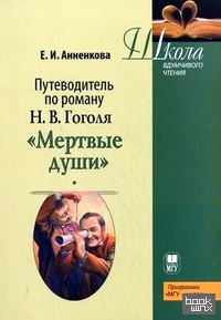 «Путеводитель по поэме Н: В. Гоголя «Мертвые души». Учебное пособие»