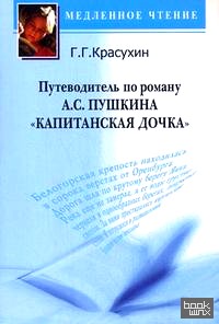 «Путеводитель по роману А: С. Пушкина «Капитанская дочка». Учебное пособие»
