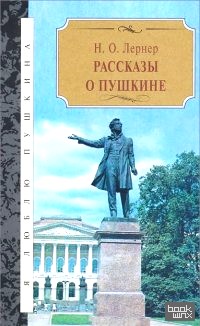 Рассказы о Пушкине