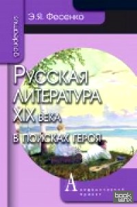 Русская литература XIX века в поисках героя