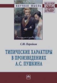 Типические характеры в произведениях А: С. Пушкина. Монография