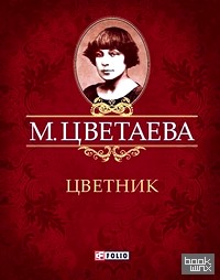 Цветник