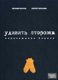 Удивить сторожа: Перечитывая Хармса