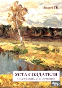 Уста создателя: Г. Р. Державин и М. Ю. Лермонтов