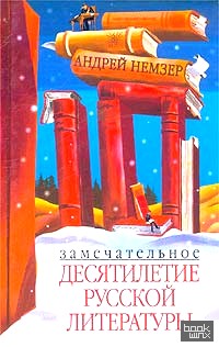 Замечательное десятилетие русской литературы