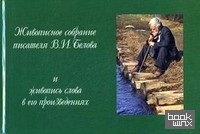 Живописное собрание писателя В: И. Белова и живопись слова в его произведениях