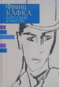 Франц Кафка в русской культуре