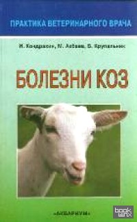 Болезни коз