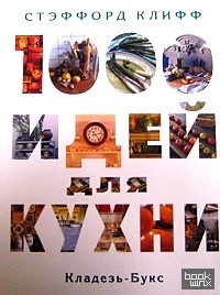 1000 идей для кухни