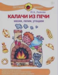 Калачи из печи: Месим, лепим, угощаем