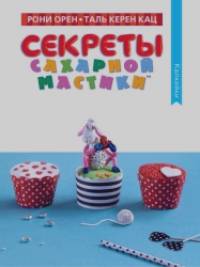 Секреты сахарной мастики: Капкейки