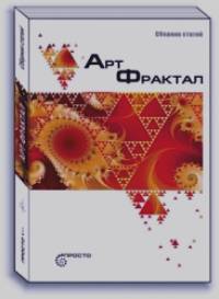 Арт Фрактал: Сборник статей