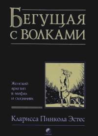 Бегущая с волками: Женский архетип в мифах и сказаниях