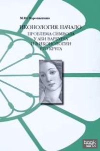 Иконология: Начало. Проблема символа у Аби Варбурга и в иконологии его круга