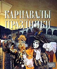 Карнавалы: Праздники