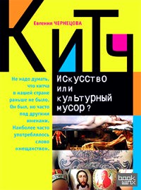 Кич: Искусство или культурный мусор?