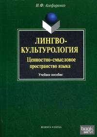 Лингвокультурология: ценностно-смысловое пространство языка: Учебное пособие
