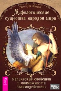 Мифологические существа народов мира